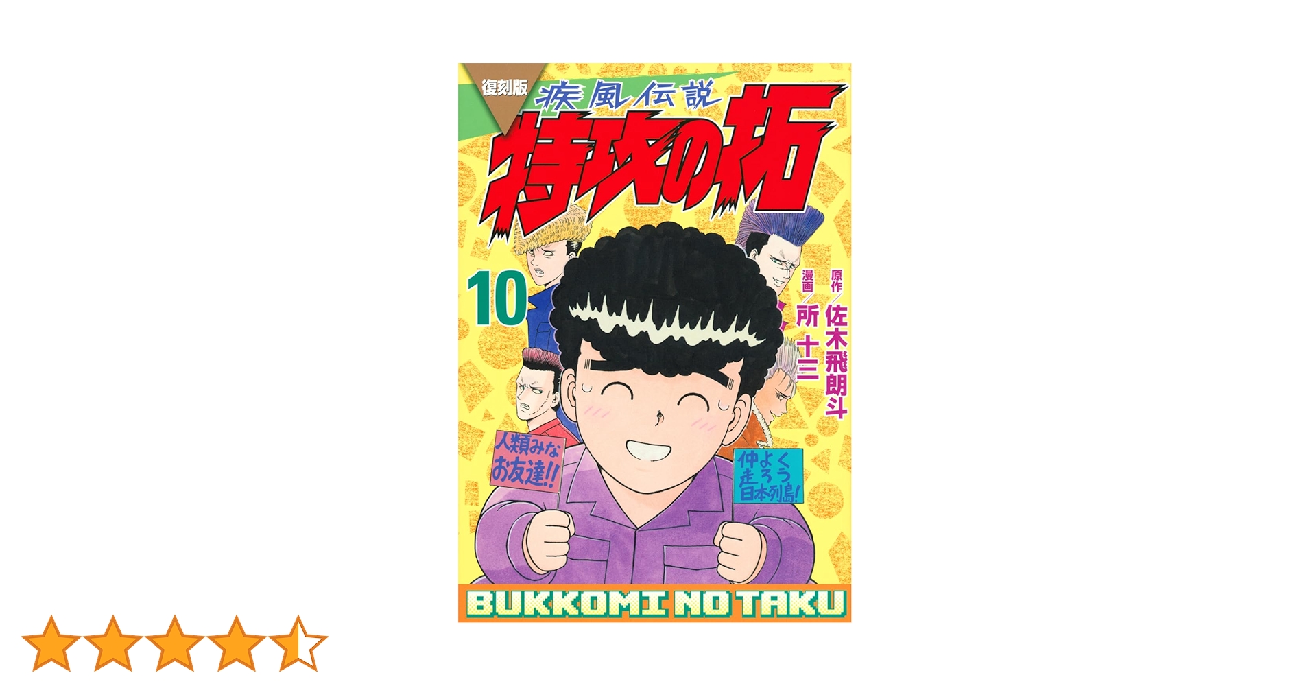 復刻版 疾風伝説 特攻の拓(10) (KCデラックス) | 佐木 飛朗斗